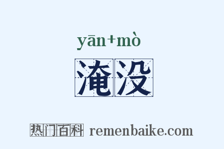 淹没是什么意思的图片